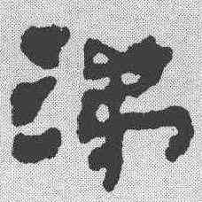 涕,簡書 ,書法字典